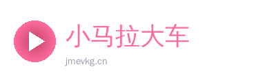 小马拉大车